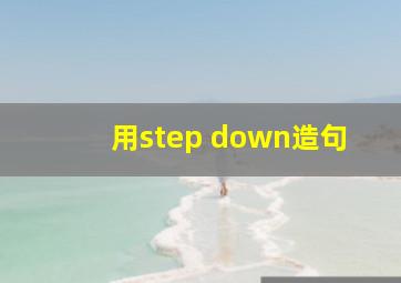 用step down造句